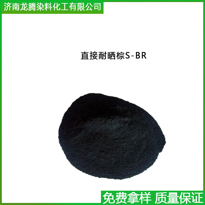 直接耐晒棕S-BR 厂家直供直接耐晒棕S-BR 直接耐晒染料
