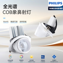 飞利蒲配置LED象鼻灯嵌入式可旋转调角度服装店展厅高亮防眩射灯