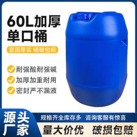 加厚60L桶小口径单口桶 化工桶工业用桶螺口圆桶油桶水桶大容量