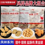 凤祥香辣翅中商用鸡块盐酥鸡鸡米花裹粉翅根鸡腿冷冻炸鸡油炸小吃