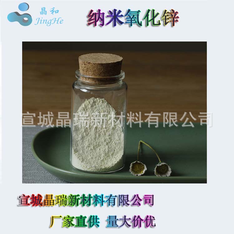 纳米氧化锌 防晒 抗菌 30nm VK-J30 紫外线吸收剂 宣城晶瑞