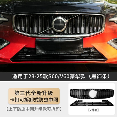 Cotton Wool Car Modification: Automobile anti-insect net - exclusively-for-22-26-s60v60-luxury-version-third-generation-buckle-removable-upper-and-lower-insect-proof-mesh-black-trim-strip-2-piece-set