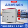 YGQ系列高压鼠笼（同步）电机电液启动柜配置高压真空接触器|ms