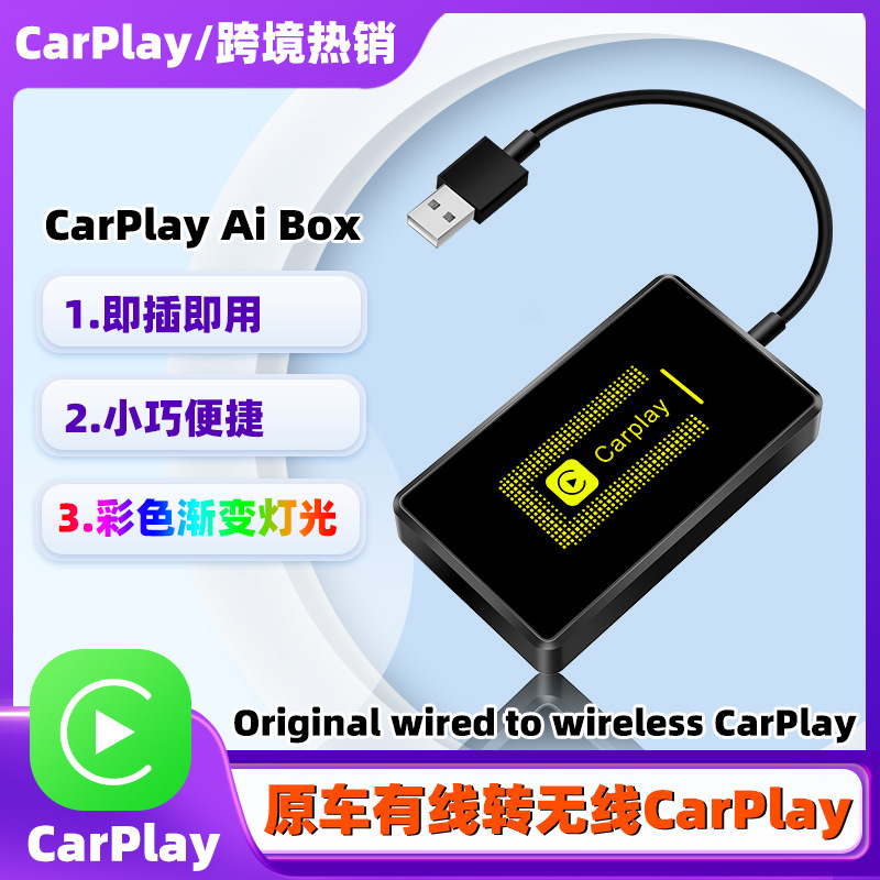 跨境熱銷七彩漸變燈光延長線新款原車有線轉無線carplay盒子