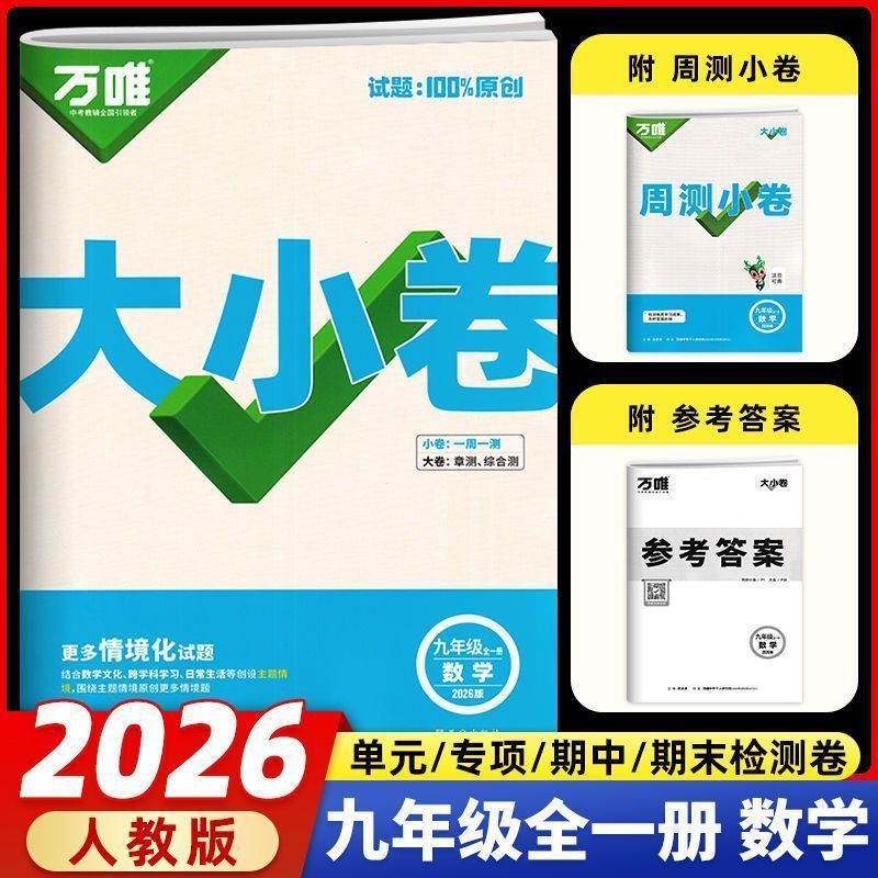 2026版万唯初中789年级大小卷语数英物化生历政地单元同步测试卷|undefined