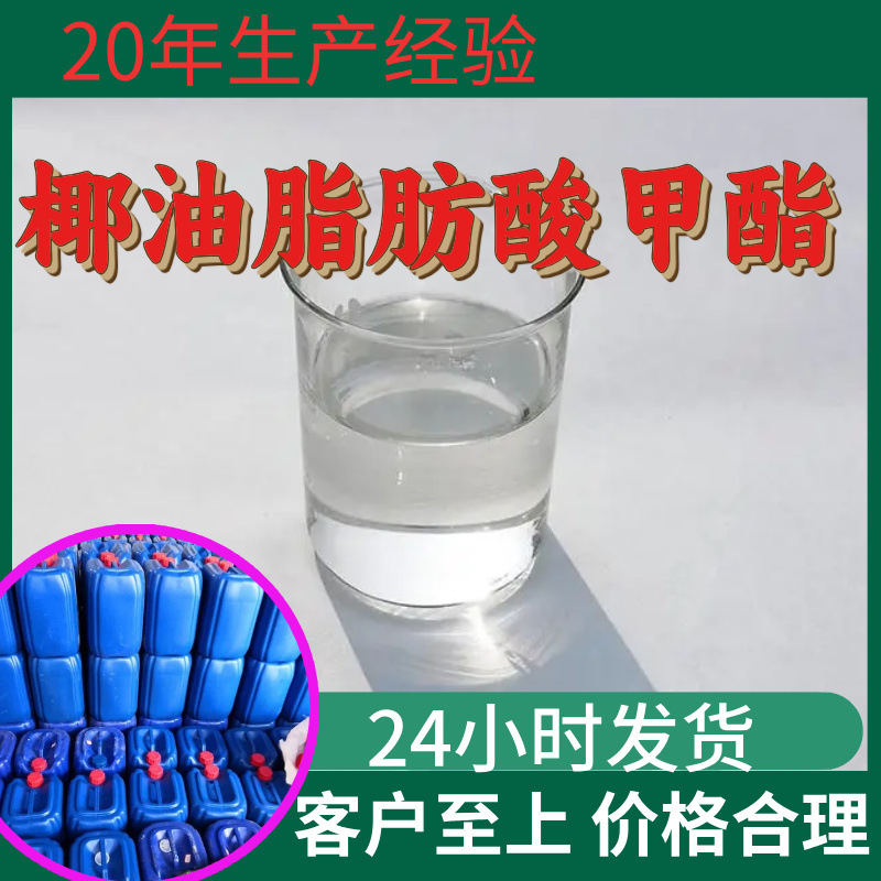 椰油脂肪酸甲酯 椰油酸甲酯 源头工厂工业级20年生产经验山东浙江