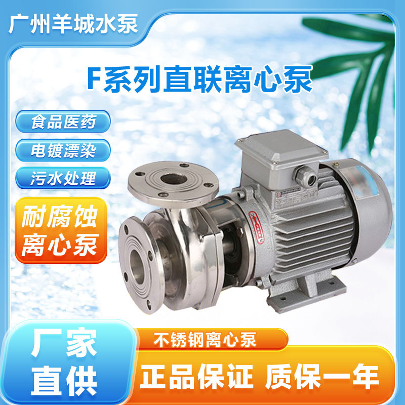 广州羊城泵50F-15不锈钢离心泵半开式叶轮耐酸碱耐腐蚀泵颗粒泵