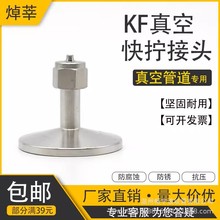 304不锈钢真空快装接头转快拧 真空快插气管接头 真空快拧KF16 25