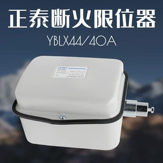 正泰开关YBLX44/40A双限位10吨电动葫芦断火限位器行车行程开关