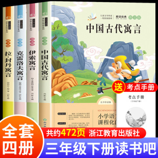 The second volume of the third grade Chinese ancient fables Aesop Fables crenov fables must read extracurricular books 4 volumes