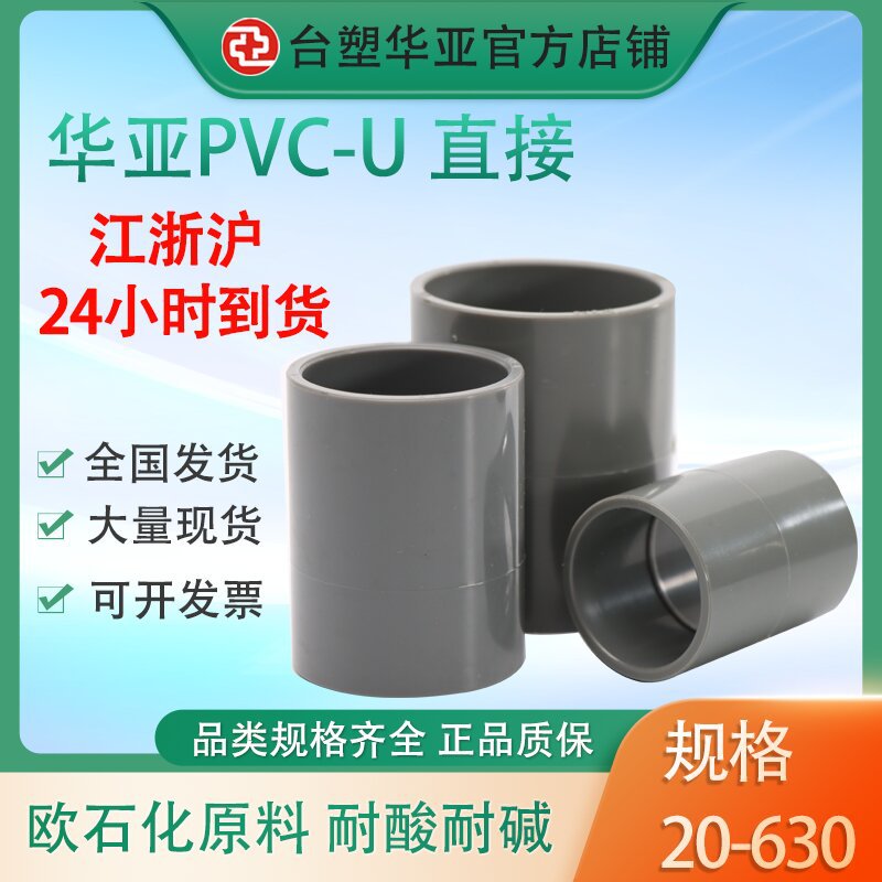 台塑华亚UPVC给水直接 管箍 国标管道接头 华亚pvc管件批发