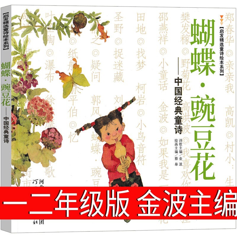 Butterfly Pea Flower: Authentic Edition for First Grade, Second Grade, and Third Grade - Edited by Jin Bo - Chinese Classic Children's Poetry Picture Book Series