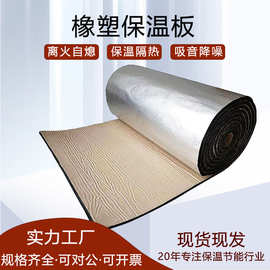橡塑板生产销售屋顶隔热棉B1级阻燃材料自粘背胶隔音板铝箔保温板