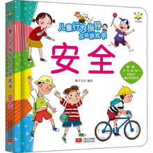 儿童行为指导互动游戏书 安全 低幼启蒙 中国人口出版社