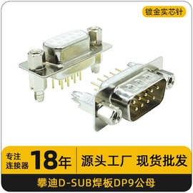 dp9公头母头直插180度焊接线端子连接器9针232串口插头金镀层