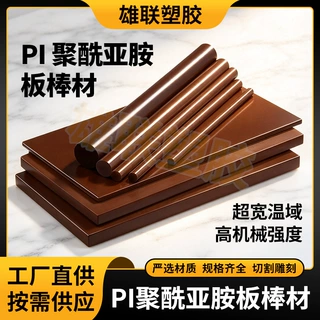 聚酰亚胺PI板棒材 高刚性耐磨损超宽温域绝缘材料厂家批量定制