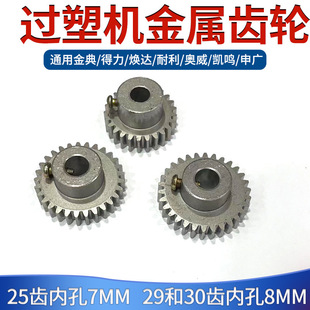 320 Plastic Sealing Machine Gear Metal Iron Plastic Machine Accessories 25/29/30 Teeth Aowigood Asia Pacific Huanda Shenguang