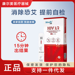 万孚人类免疫缺陷病毒抗体(HIV1/2)血液检测试剂盒艾滋病自测试纸