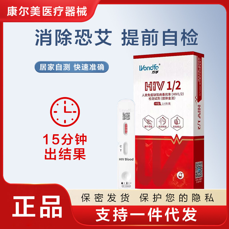 万孚人类免疫缺陷病毒抗体(HIV1/2)血液检测试剂盒艾滋病自测试纸|undefined
