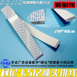 泰美斯雅色兰奥威柯尼卡512喷头排线BYHX板卡打印头24P反向数据线