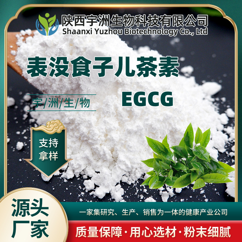 EGCG 98% 表没食子儿茶素没食子酸酯 植物绿茶萃取 100g/袋 宇洲