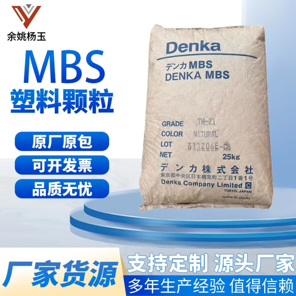 MBS日本电气化学TH-21注塑级透明级电子电器部件运动器材