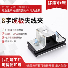8字缆板夹线夹平 大光缆金具光纤悬挂夹具出口铝合金悬垂线夹