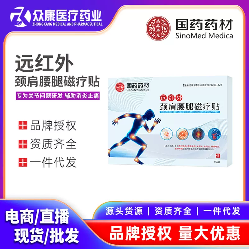 国药药材远红外颈肩腰腿磁疗贴肩周炎颈椎病腰间盘突出跌打损贴膏