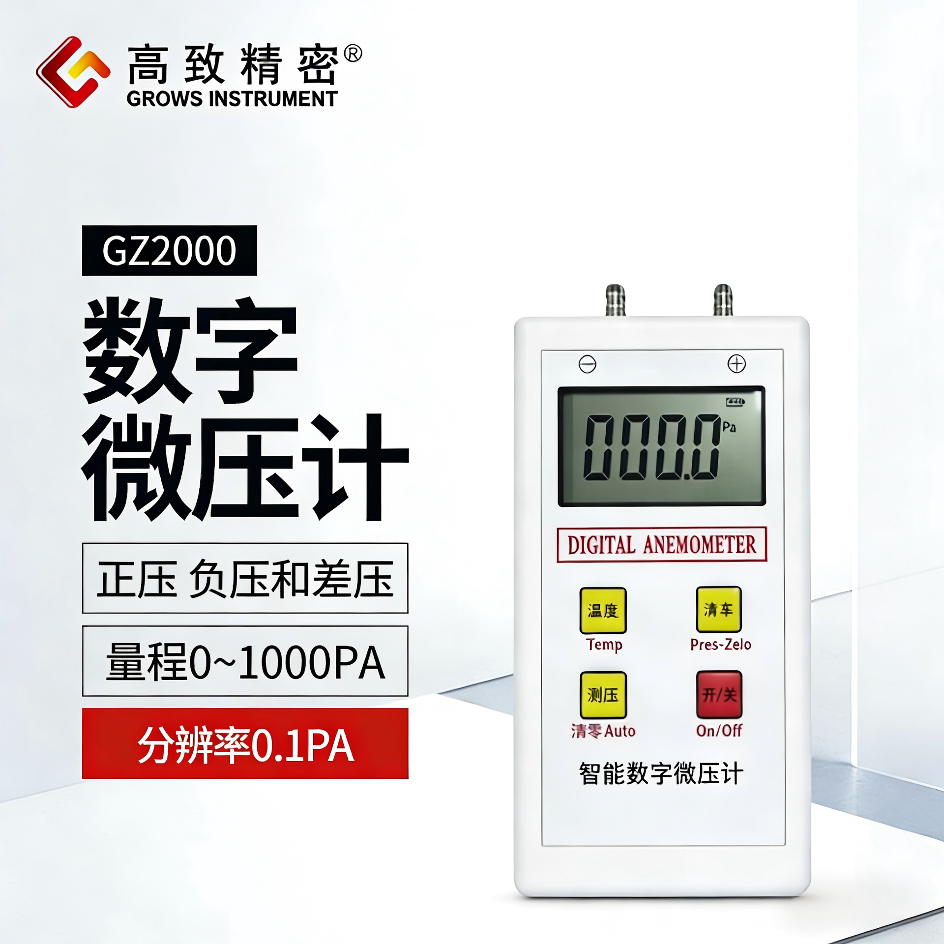 GZ2000����΢ѹ�� ѹ����ֳ�ʽ���ֲ�ѹ�Ʒֱ���0.1Pa����΢ѹ��