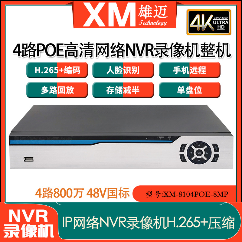雄迈巨峰48V高清监控眼4路800万家用手机对讲网络POE硬盘录像机