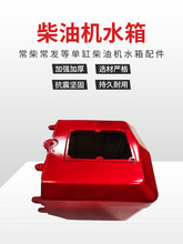 常州 常柴常发单缸柴油机尼龙铸铁水箱15,18,20铸铁扁水箱