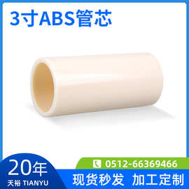 ABS管 ABS管芯 ABS卷筒 ABS胶管 ABS塑料管 3寸ABS管 3寸管 3英寸