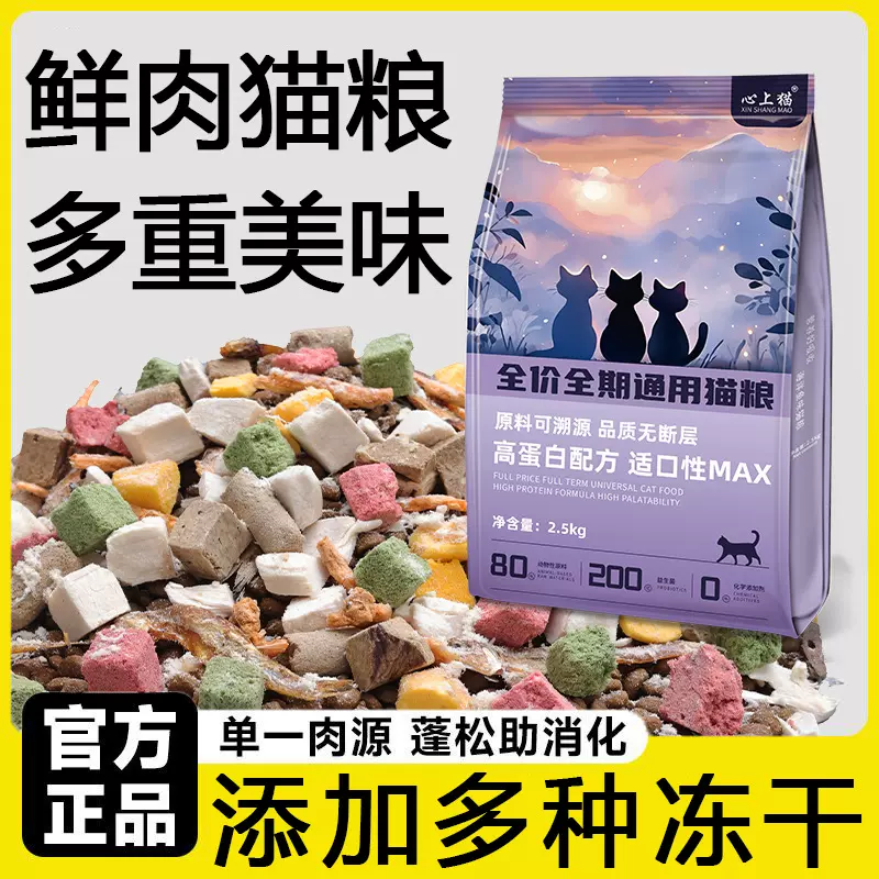 心上猫冻干猫粮成猫幼猫奶糕美英短鱼肉长肉天然粮猫增肥发腮猫粮