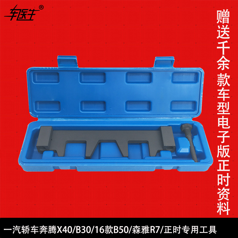一汽轿车奔腾X40/B30/16款B50/森雅R7/正时工具 1.4T 1.6正时工具