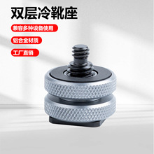 金属双层冷靴座单反相机兔笼1/4螺丝热靴座补光灯麦克风转接配件
