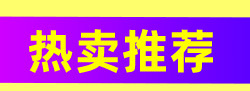 详情页热卖推荐_02.jpg