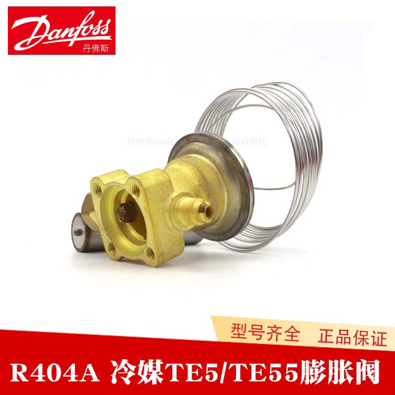 Danfoss丹佛斯热力膨胀阀R404A冷媒TE5-067B3342 3357 3358 3343