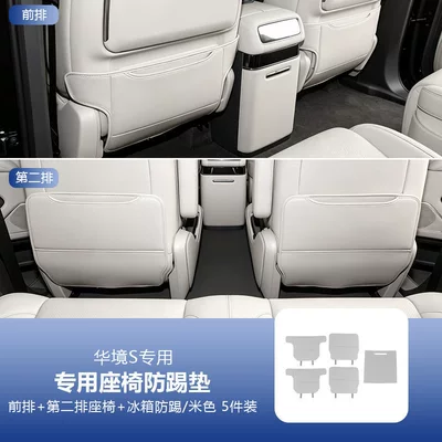 Chair back anti-kick pad, Baojun Huajing S seat anti-kick - huajing-s-front-and-rear-seat-anti-kick-pads-refrigerator-anti-kick-pad-ivory-beige-5-piece-set