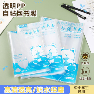 Pp Self-Adhesive Book Wrapping Film for Primary and Secondary School Students Plastic Book Cover Textbook Protective Cover Book Cover Transparent Pp Material