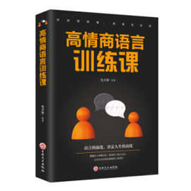 高情商语言训练课提高情商语言沟通技巧口才训练沟通技巧正版书籍