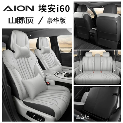 Modification Car Seat Cushions, Modelə uyğun (Original) oturacaq örtükləri - mountain-gray-deluxe-edition-all-inclusive-specifically-designed-for-aion-i60-please-specify-year-and-configuration-in-order-notes