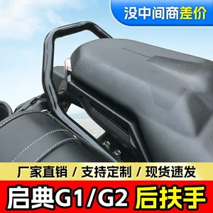 Shengshi Qidian G1/G2 arxa qoltuqaltı, gücləndirilmiş arxa tutacaq, arxa rəf modifikasiyası