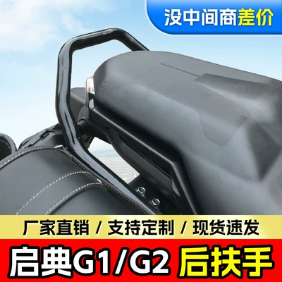 Suitable for Shengshi Qidian G1/G2 Rear Armrest Reinforced Rear Handle Rear Passenger Grip Rear Rack Motorcycle Modification