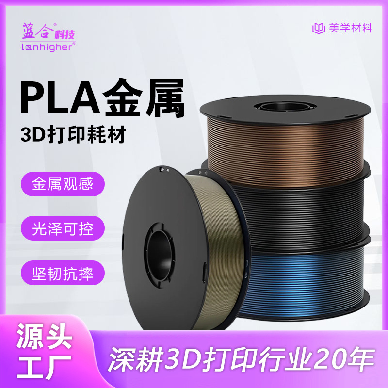 蓝合3d打印耗材PLA-Metal金属色光泽坚韧抗摔成型效果好 pla金属