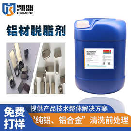 纯铝铝合金压铸铝清洗剂铝合金脱脂剂铝材除油氧化皮药水