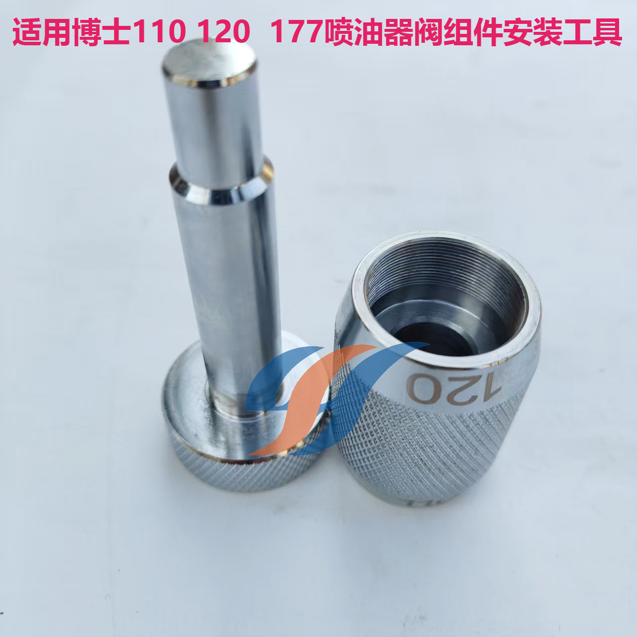 适用博士110 120 177喷油器阀组件安装工具2