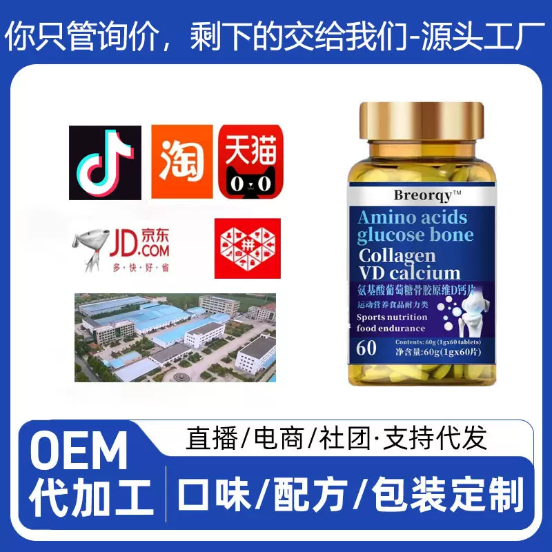 氨基酸葡萄糖骨胶原维D钙片1g*60片支持OEM定制批发代发