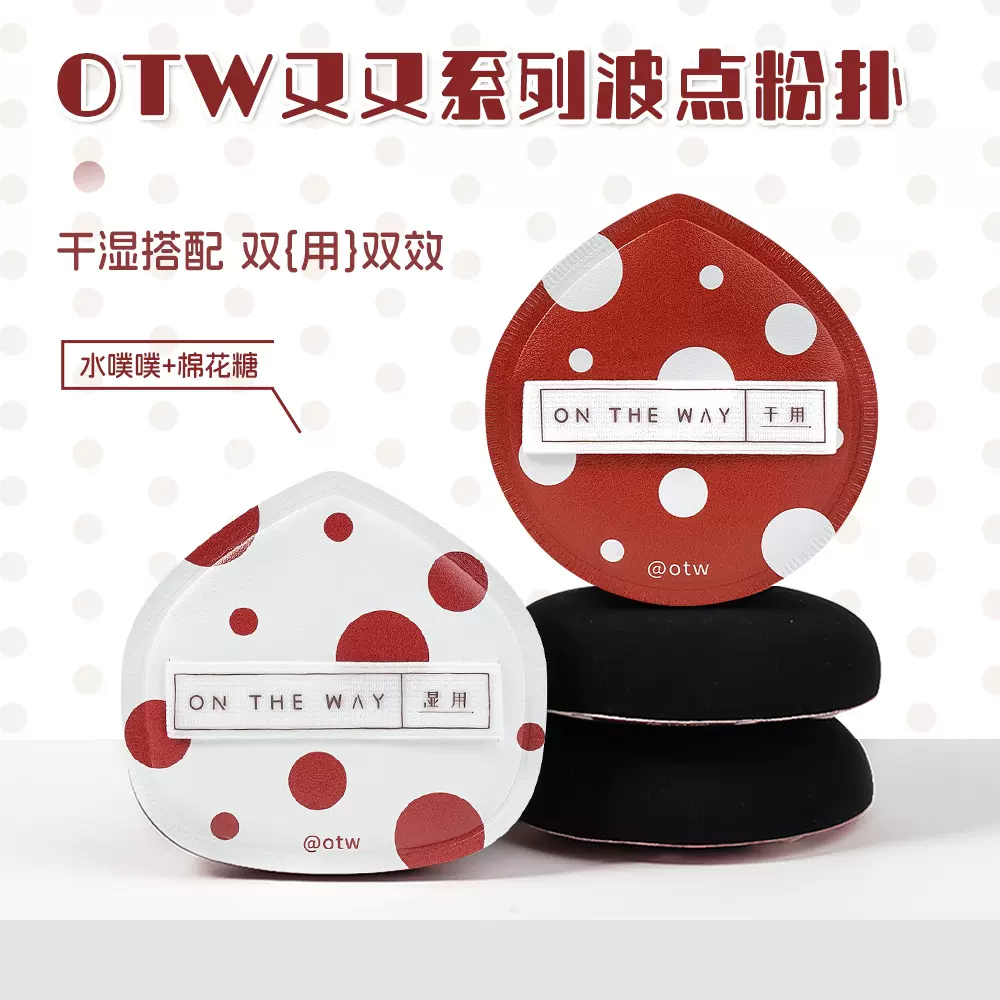 OTW又又系列波点粉扑 干湿两用细腻亲肤耐水持妆不易吃粉海绵粉扑