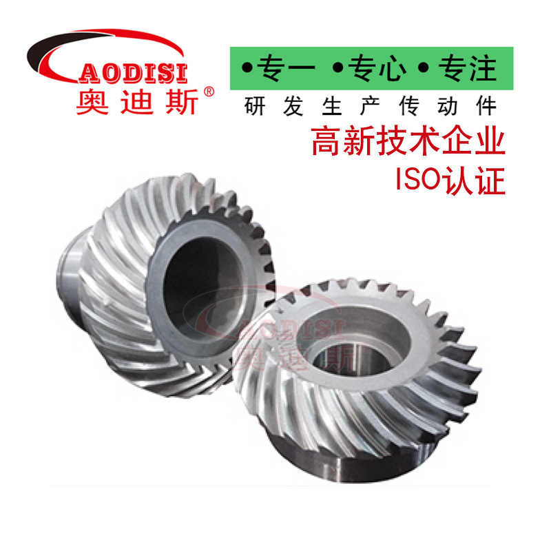 实力厂家AODISI螺旋齿轮机械用硬齿面伞齿轮不锈钢齿轮