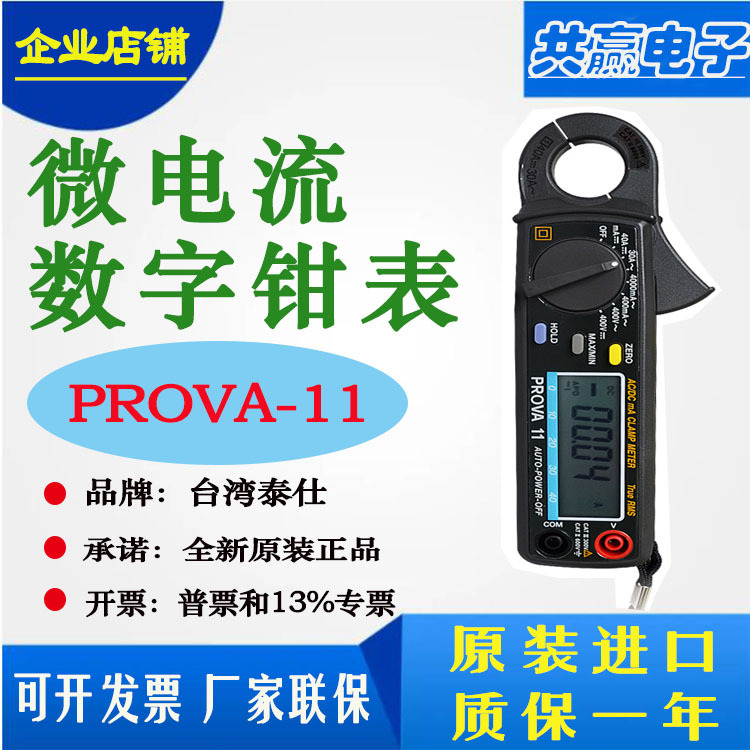 台湾宝华PROVA-11微电流交直流钳表   AC/DC钳表PROVA11